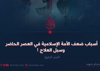 أسباب ضعف الأمة الإسلامية في العصر الحاضر وسبل العلاج !  الجزء الرابع