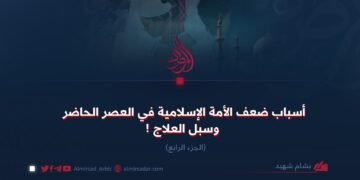 أسباب ضعف الأمة الإسلامية في العصر الحاضر وسبل العلاج !  الجزء الرابع