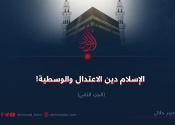 الإسلام دين الاعتدال والوسطية!  الجزء الثاني