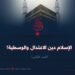 الإسلام دين الاعتدال والوسطية!  الجزء الثاني