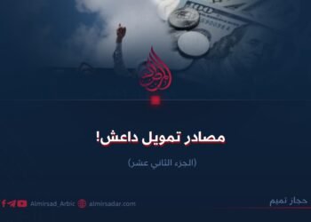 مصادر التمويل لدى داعش!  الجزء الثاني والثلاثون