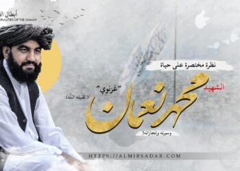 نظرة مختصرة على حياة الشهيد محمد نعمان”غزنوي” ـ تقبّله الله ـ وسيرته وإنجازاته!