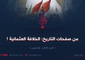 من صفحات التاريخ: الخلافة العثمانية ! الجزء الثالث والستون