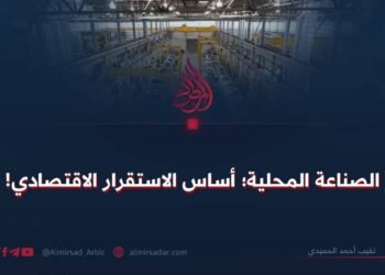 الصناعة المحلية؛ أساس الاستقرار الاقتصادي!