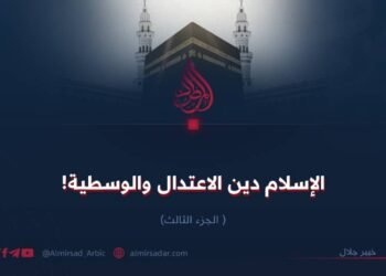 الإسلام دين الاعتدال والوسطية!  الجزء الثالث