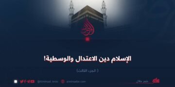 الإسلام دين الاعتدال والوسطية!  الجزء الثالث