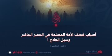 أسباب ضعف الأمة المسلمة في العصر الحاضر وسبل العلاج ! الجزء الخامس