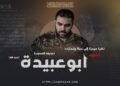 نظرة موجزة إلى حياة وإنجازات الشهيد أبو عبيدة (حذيفة الكحلوت) تقبّله الله
