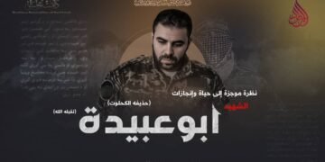 نظرة موجزة إلى حياة وإنجازات الشهيد أبو عبيدة (حذيفة الكحلوت) تقبّله الله