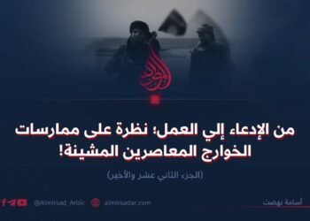 من الإدعاء إلي العمل؛ نظرة على ممارسات الخوارج المعاصرين المشينة! الجزء الثاني عشر والأخیر