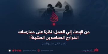 من الإدعاء إلي العمل؛ نظرة على ممارسات الخوارج المعاصرين المشينة! الجزء الثاني عشر والأخیر