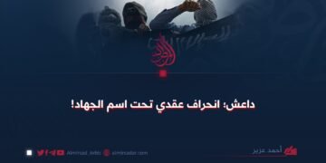 داعش؛ انحراف عقدي تحت اسم الجهاد!