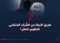 طريق النجاة من الشَّرَك المتنامي لتنظيم داعش!