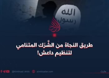 طريق النجاة من الشَّرَك المتنامي لتنظيم داعش!