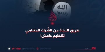 طريق النجاة من الشَّرَك المتنامي لتنظيم داعش!