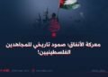 معركة الأنفاق؛ صمود تاريخي للمجاهدين الفلسطينيين!