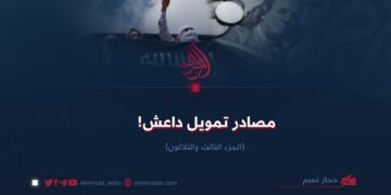 مصادر تمويل داعش! الجزء الرابع والثلاثون