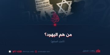 من هم اليهود؟ الجزء الثامن