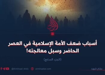 أسباب ضعف الأمة المسلمة في العصر الحاضر وسبل معالجتها ! الجزء السابع