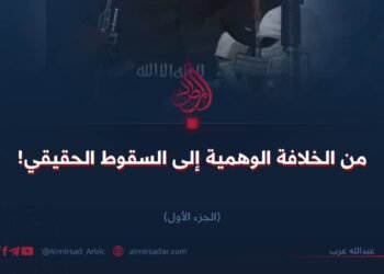 من الخلافة الوهمية إلى السقوط الحقيقي!  الجزء الأول