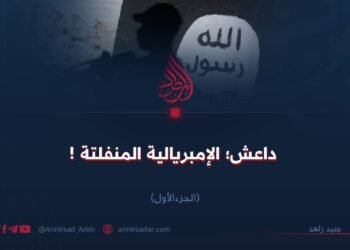 داعش؛ الإمبريالية المنفلتة ! الجزء الأول