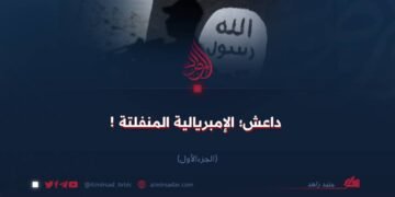 داعش؛ الإمبريالية المنفلتة ! الجزء الأول