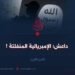 داعش؛ الإمبريالية المنفلتة ! الجزء الأول