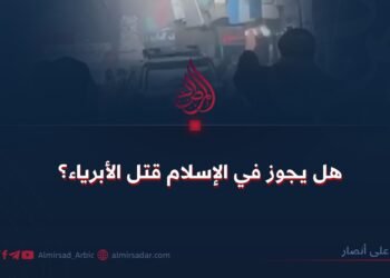 هل يجوز في الإسلام قتل الأبرياء؟