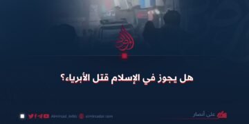 هل يجوز في الإسلام قتل الأبرياء؟