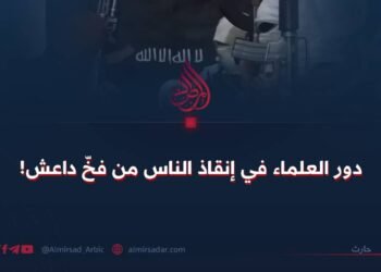 دور العلماء في إنقاذ الناس من فخّ داعش!