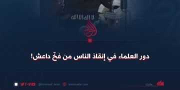 دور العلماء في إنقاذ الناس من فخّ داعش!