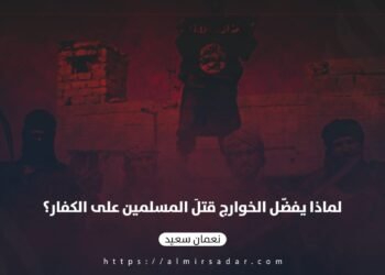 لماذا يفضّل الخوارج قتلَ المسلمين على الكفار؟
