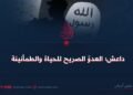 داعش؛ العدوّ الصريح للحياة والطمأنينة