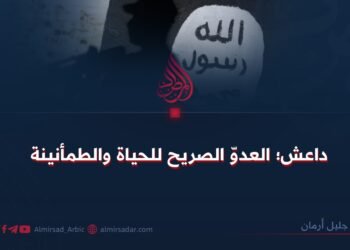 داعش؛ العدوّ الصريح للحياة والطمأنينة