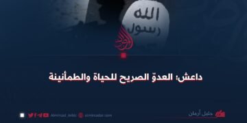داعش؛ العدوّ الصريح للحياة والطمأنينة