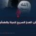 داعش؛ العدوّ الصريح للحياة والطمأنينة