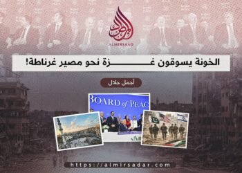 الخونة يسوقون غزة نحو مصير غرناطة!