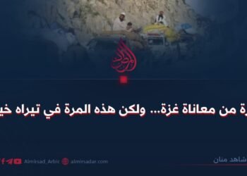 صورة من معاناة غزة… ولكن هذه المرة في تيراه خيبر!