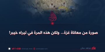 صورة من معاناة غزة… ولكن هذه المرة في تيراه خيبر!