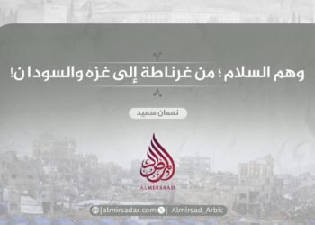 وهم السلام؛ من غرناطة إلى غزة والسودان!
