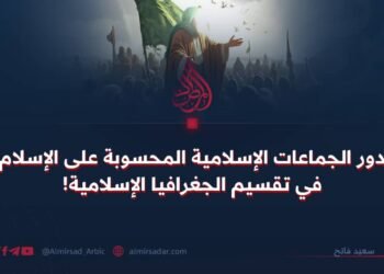 دور الجماعات الإسلامية المحسوبة على الإسلام في تقسيم الجغرافيا الإسلامية!