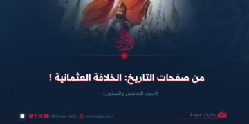 من صفحات التاريخ: الخلافة العثمانية !الجزء الخامس والستون