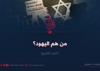 من هم اليهود؟ الجزء التاسع