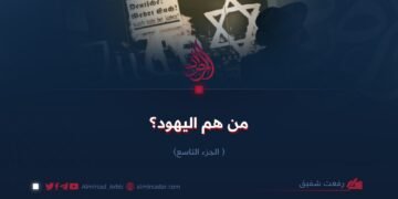 من هم اليهود؟ الجزء التاسع