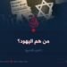 من هم اليهود؟ الجزء التاسع