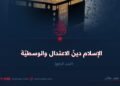 الإسلام دينُ الاعتدال والوسطيّة الجزء الرابع