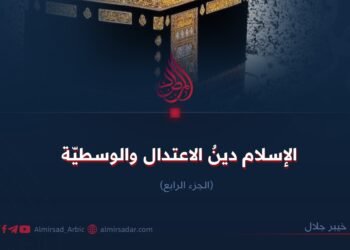 الإسلام دينُ الاعتدال والوسطيّة الجزء الرابع