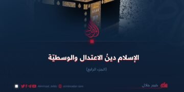 الإسلام دينُ الاعتدال والوسطيّة الجزء الرابع