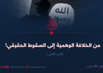 من الخلافة الوهمية إلى السقوط الحقيقي!  الجزء الثانی