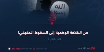 من الخلافة الوهمية إلى السقوط الحقيقي!  الجزء الثانی
